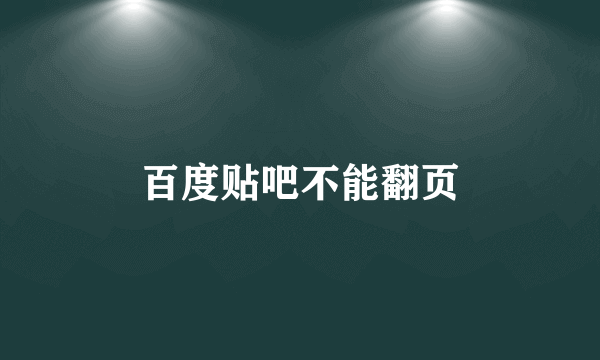 百度贴吧不能翻页