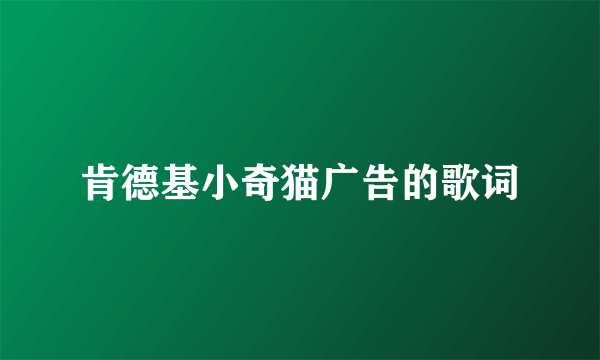 肯德基小奇猫广告的歌词