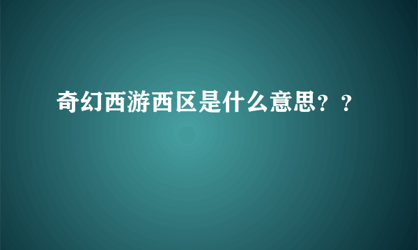 奇幻西游西区是什么意思？？