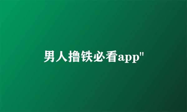 男人撸铁必看app