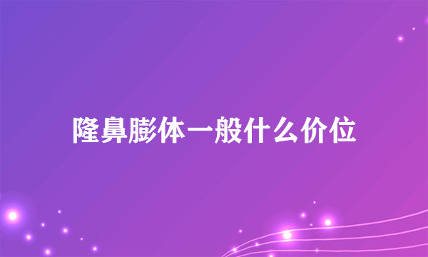 隆鼻膨体一般什么价位