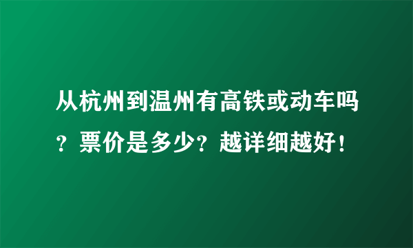 从杭州到温州有高铁或动车吗？票价是多少？越详细越好！