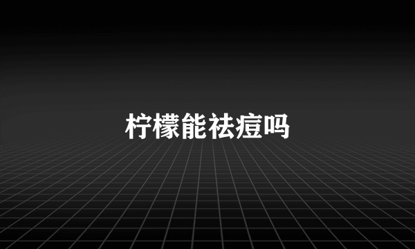 柠檬能祛痘吗