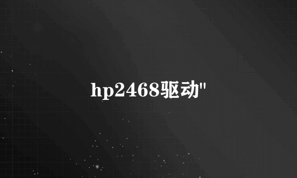 hp2468驱动