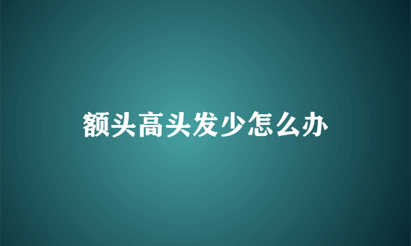 额头高头发少怎么办