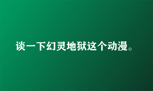 谈一下幻灵地狱这个动漫。