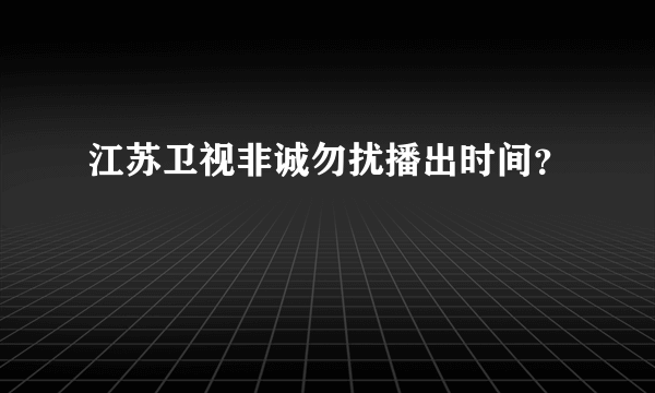 江苏卫视非诚勿扰播出时间？