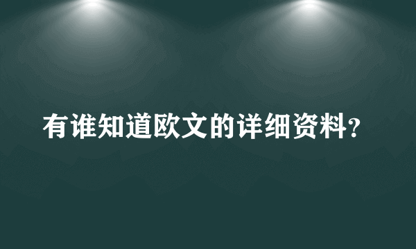 有谁知道欧文的详细资料？