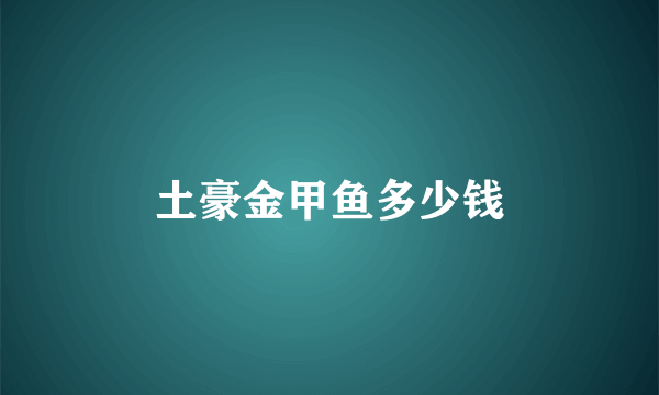 土豪金甲鱼多少钱