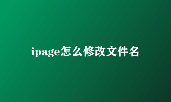 ipage怎么修改文件名