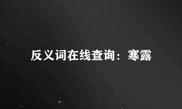 反义词在线查询：寒露