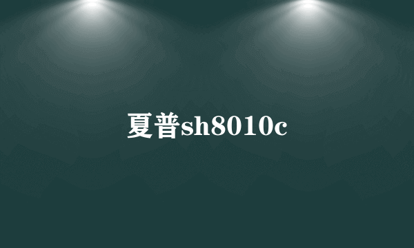 夏普sh8010c