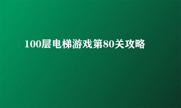 100层电梯游戏第80关攻略