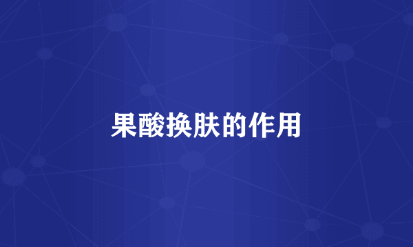 果酸换肤的作用