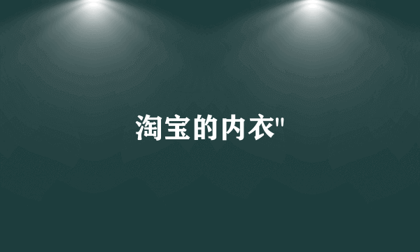 淘宝的内衣