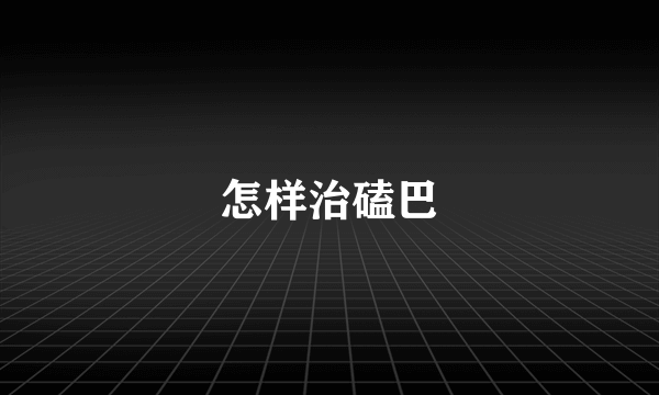 怎样治磕巴