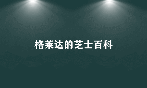 格莱达的芝士百科