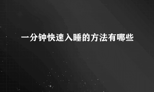 一分钟快速入睡的方法有哪些