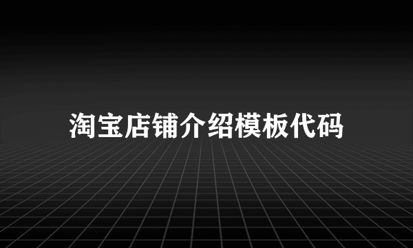 淘宝店铺介绍模板代码