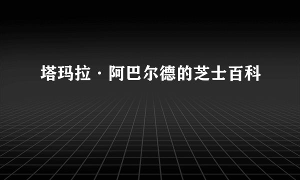 塔玛拉·阿巴尔德的芝士百科