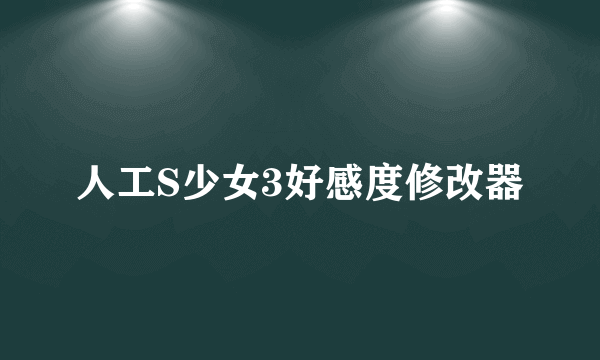 人工S少女3好感度修改器