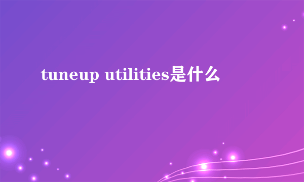tuneup utilities是什么