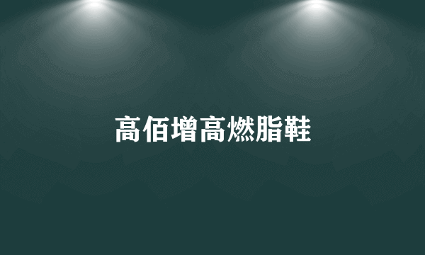 高佰增高燃脂鞋