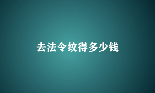 去法令纹得多少钱