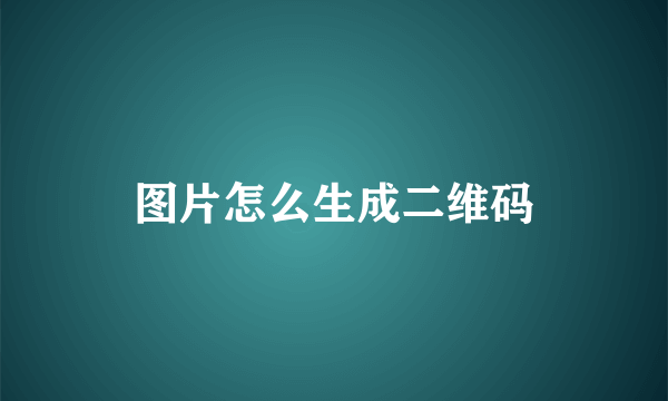 图片怎么生成二维码