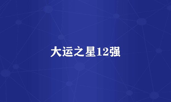 大运之星12强