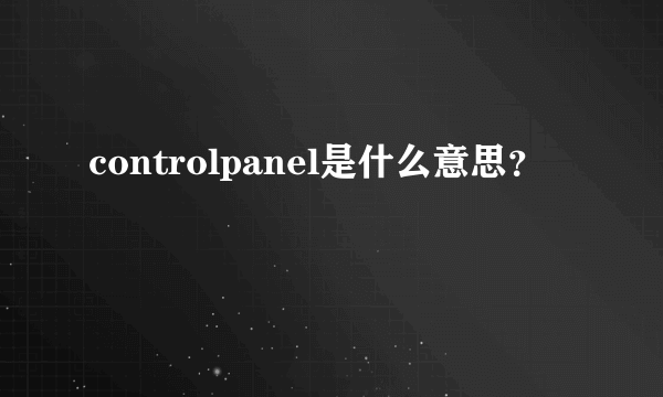 controlpanel是什么意思？