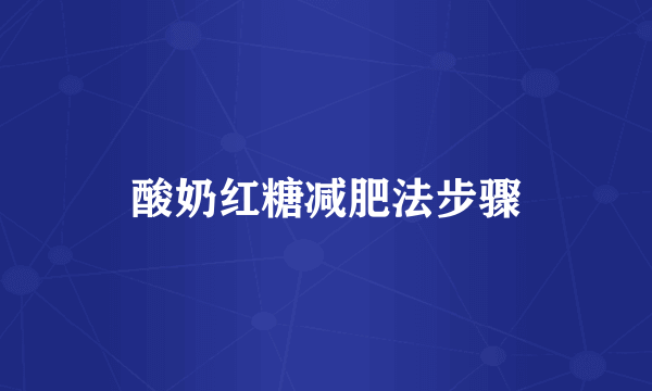 酸奶红糖减肥法步骤