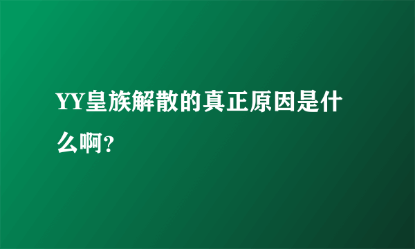 YY皇族解散的真正原因是什么啊？