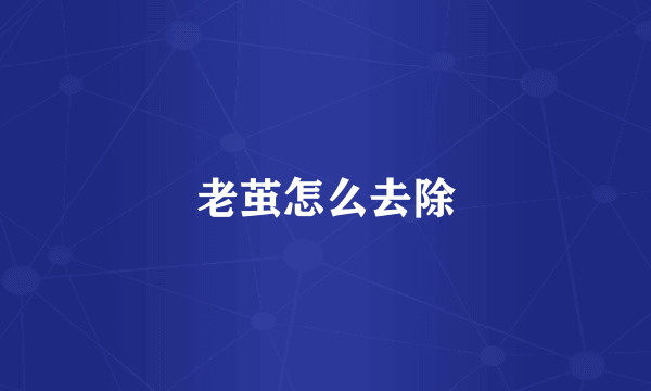 老茧怎么去除