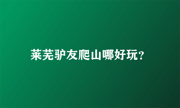 莱芜驴友爬山哪好玩？