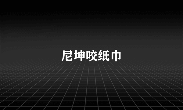 尼坤咬纸巾
