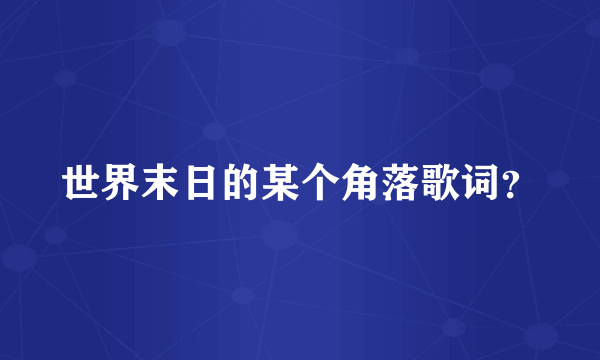 世界末日的某个角落歌词？