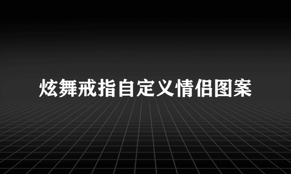 炫舞戒指自定义情侣图案