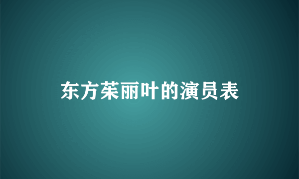 东方茱丽叶的演员表
