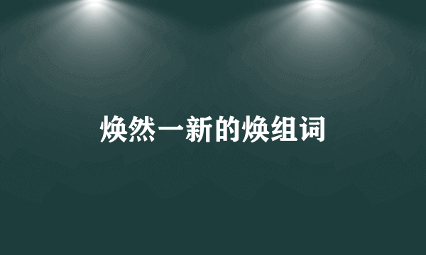 焕然一新的焕组词