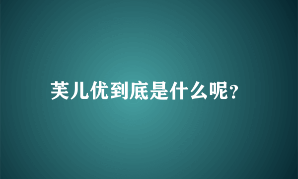 芙儿优到底是什么呢？