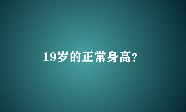 19岁的正常身高？