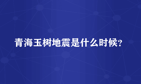 青海玉树地震是什么时候？