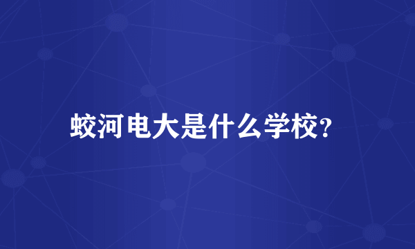 蛟河电大是什么学校？