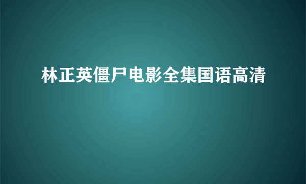 林正英僵尸电影全集国语高清