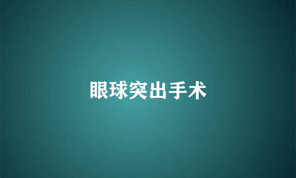 眼球突出手术
