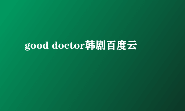 good doctor韩剧百度云