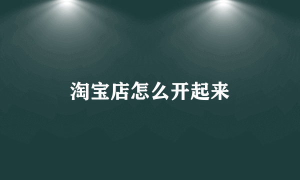 淘宝店怎么开起来