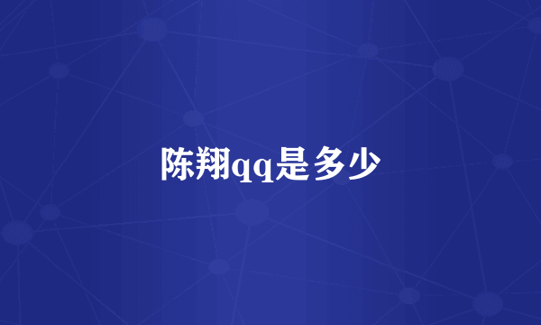 陈翔qq是多少