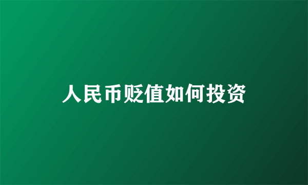 人民币贬值如何投资